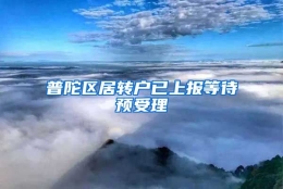 普陀区居转户已上报等待预受理