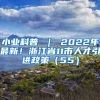 小业科普 ｜ 2022年最新！浙江省11市人才引进政策（55）