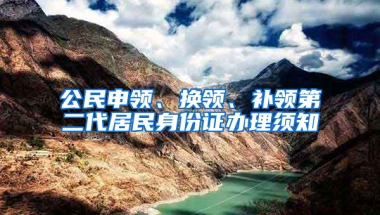 公民申领、换领、补领第二代居民身份证办理须知