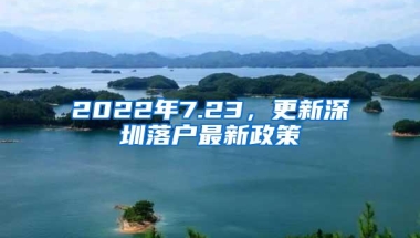 2022年7.23，更新深圳落户最新政策