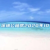 深圳公租房2020年10