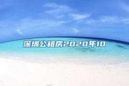 深圳公租房2020年10