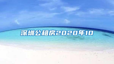 深圳公租房2020年10