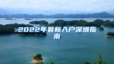 2022年最新入户深圳指南