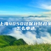 上海4050社保补贴政策怎么申请