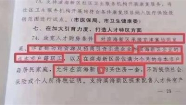 人才购房新政接踵而至 这次是整个滨海新区？不需社保就可购房？