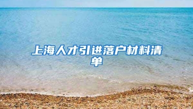 上海人才引进落户材料清单