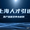 上海人才引进落户基本流程及申办材料