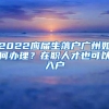 2022应届生落户广州如何办理？在职人才也可以入户