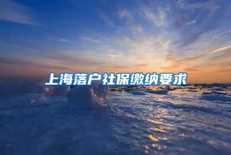 上海落户社保缴纳要求