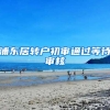 浦东居转户初审通过等待审核