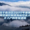 关于南沙区2022年度使用总量控制类指标引进人才入户的申报通知