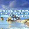 我在上海公司社保基数5500，但我上年平均工资14000，生育津贴领多少？