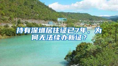 持有深圳居住证已7年，为何无法续办新证？