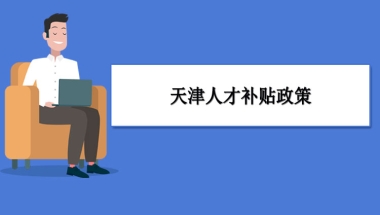 天津人才补贴政策及申请流程领取方法