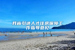 我省引进人才住房保障工作指导意见