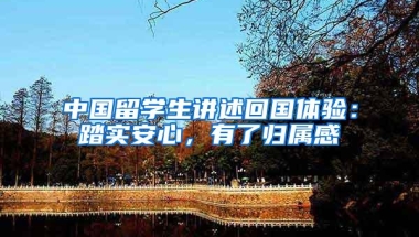 中国留学生讲述回国体验：踏实安心，有了归属感