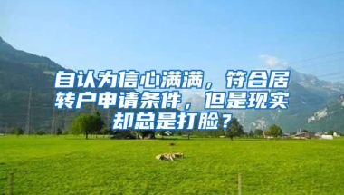 自认为信心满满，符合居转户申请条件，但是现实却总是打脸？