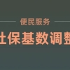 上海社保基数调整操作流程！上海落户统一这样处理！