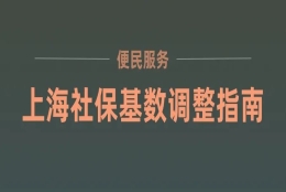 上海社保基数调整操作流程！上海落户统一这样处理！