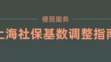 上海社保基数调整操作流程！上海落户统一这样处理！