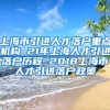 上海市引进人才落户重点机构 21年上海人才引进落户历程 2018上海市人才引进落户政策