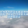 上海本市职工生育金如何领取？外地户口领取无需提供居住证