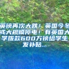 英镑再次大跌！英国今冬或大规模停电！有英国大学拨款600万镑给学生发补贴...