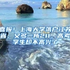 喜报！上海大学落户江苏省，又多一所211，高考学生却不高兴了