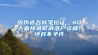 因伪造名校学位证，40人直接被取消落户资格！绝对不予许