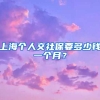 上海个人交社保要多少钱一个月？