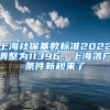 上海社保基数标准2022调整为11396，上海落户条件新规来了