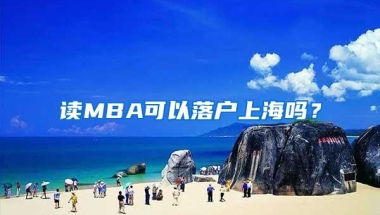 读MBA可以落户上海吗？