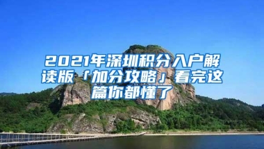 2021年深圳积分入户解读版「加分攻略」看完这篇你都懂了