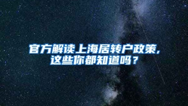 官方解读上海居转户政策,这些你都知道吗？