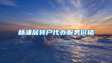 杨浦居转户代办服务价格