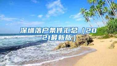 深圳落户条件汇总（2021最新版）