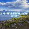 上海 居住证积分 过期 居转户