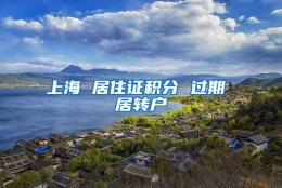 上海 居住证积分 过期 居转户