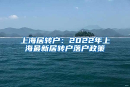 上海居转户：2022年上海最新居转户落户政策