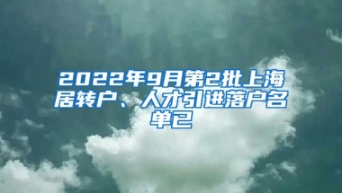 2022年9月第2批上海居转户、人才引进落户名单已