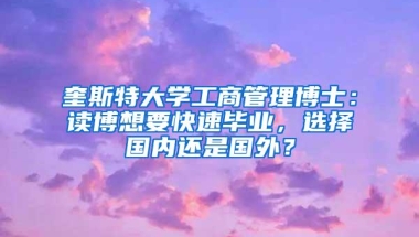 奎斯特大学工商管理博士：读博想要快速毕业，选择国内还是国外？