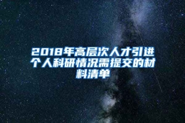 2018年高层次人才引进个人科研情况需提交的材料清单