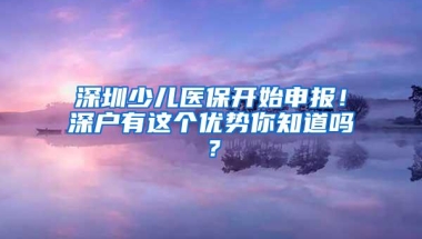 深圳少儿医保开始申报！深户有这个优势你知道吗？