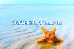 清北毕业证等于上海户籍？