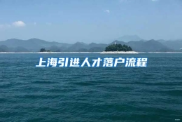 上海引进人才落户流程