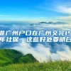 非广州户口在广州交完15年社保，这些好处要明白