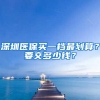 深圳医保买一档最划算？要交多少钱？