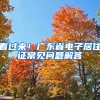 看过来！广东省电子居住证常见问题解答→