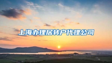 上海办理居转户代理公司